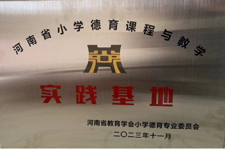 河南省小学德育课程与教学实践基地
