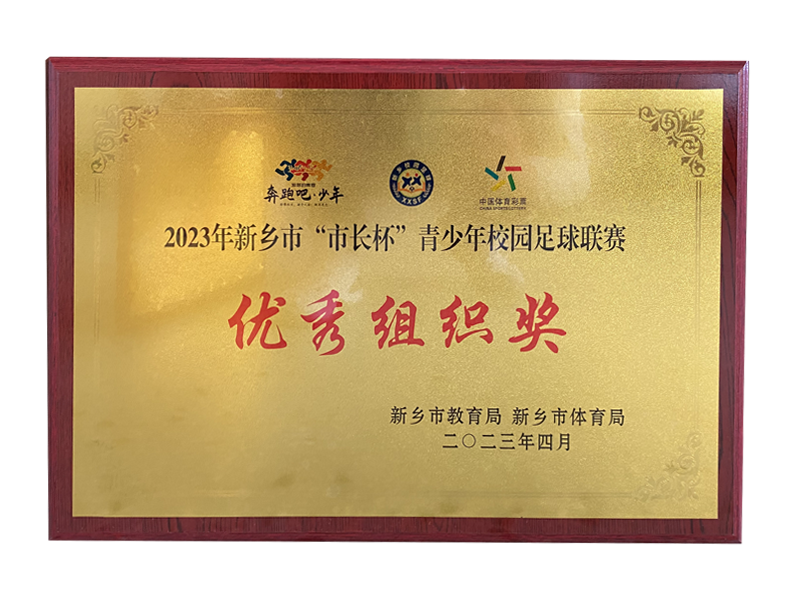 2023优秀组织奖