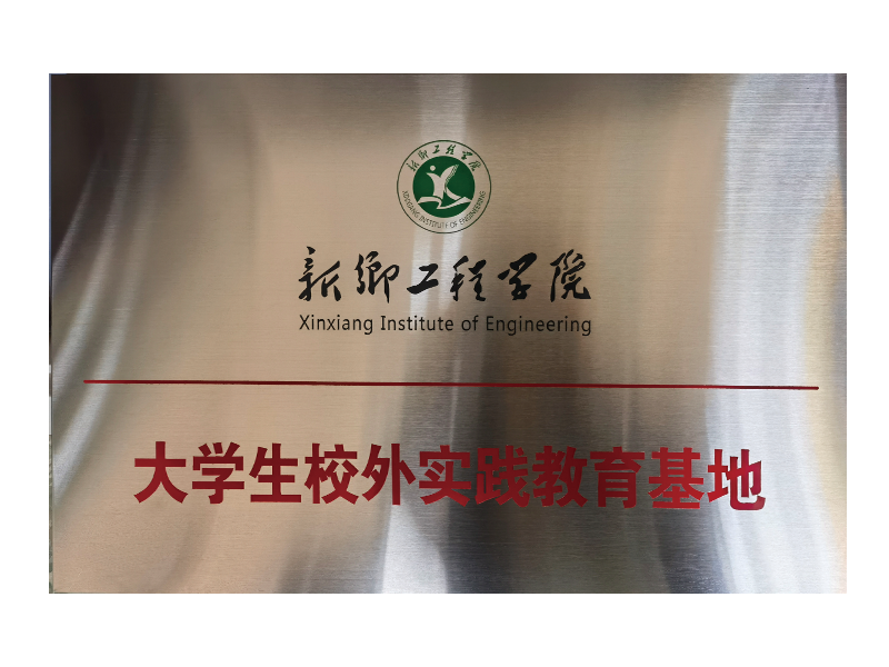 大学生校外实践教育基地