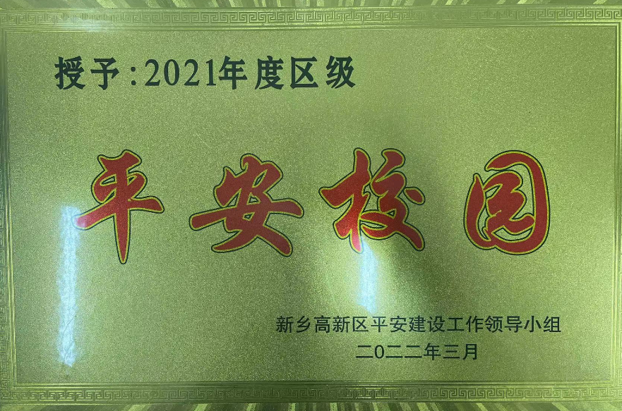 平安校园