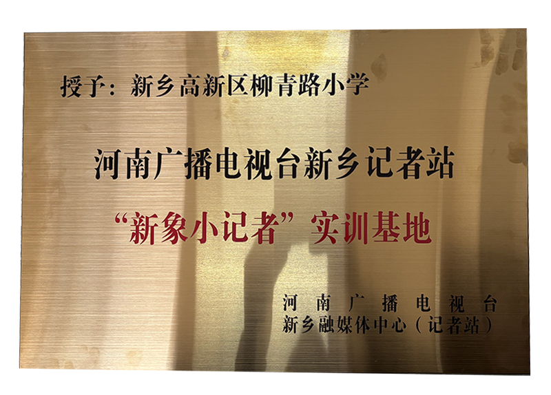 新象小记者实训基地