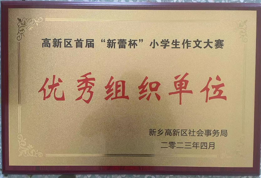 优秀组织单位