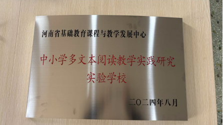 中小学多文本阅读教学实践研究试验学校