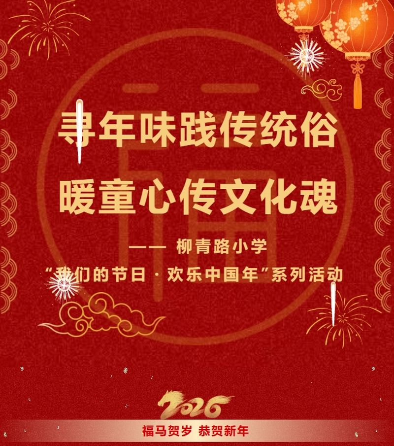 寻年味践传统俗   暖童心传文化魂 —— 柳青路小学“我们的节日・欢乐中国年”系列活动