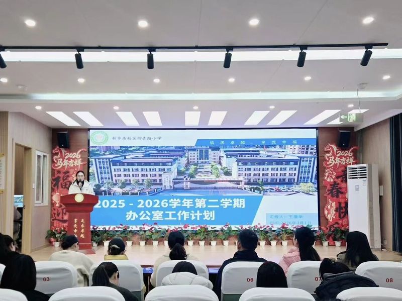 聚力新学期 实干谱新篇——柳青路小学2026年春季开学筹备工作有序推进