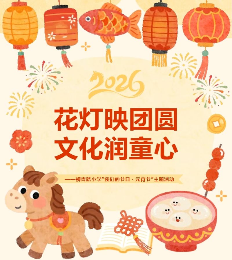 花灯映团圆   文化润童心 —— 柳青路小学“我们的节日・元宵节”主题活动