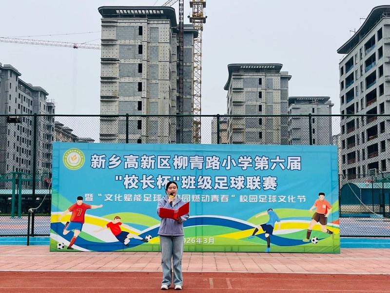 文化赋能足球   校园燃动青春 —— 柳青路小学2026年“校长杯”班级足球联赛圆满落幕