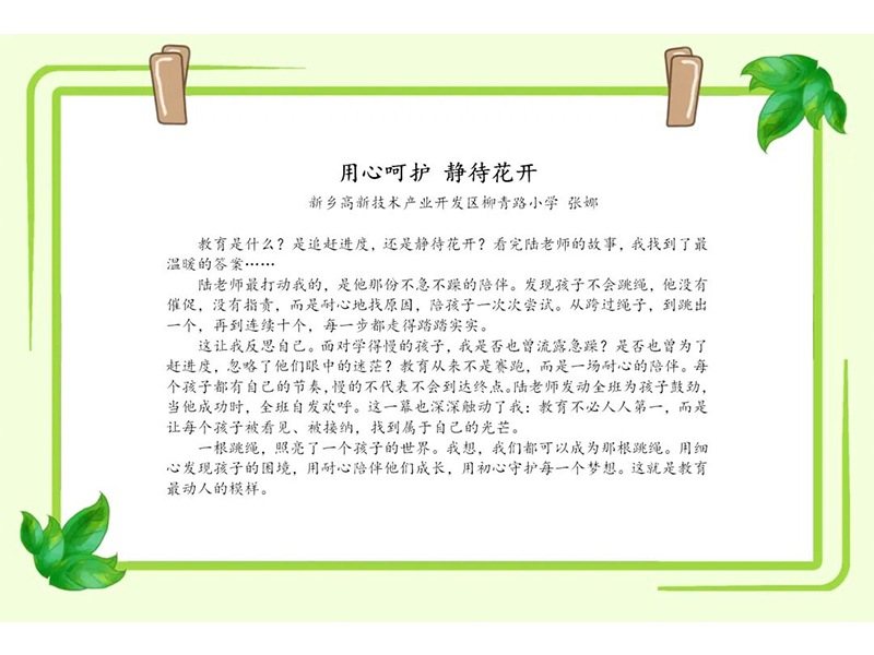 等一等“慢”的孩子 是校园最美的风景——从一根跳绳读懂教育的“慢”艺术