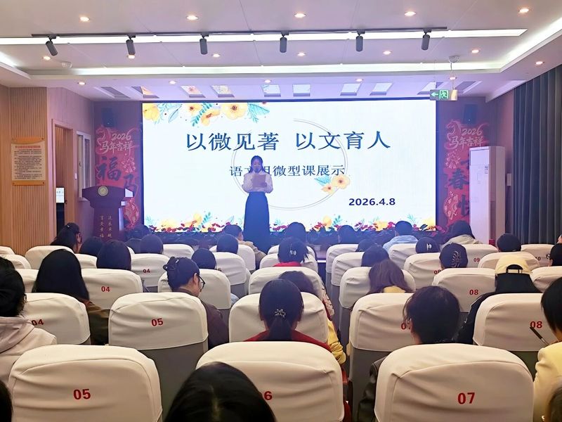 以微见精  以课赋能——柳青路小学微型课比赛纪实