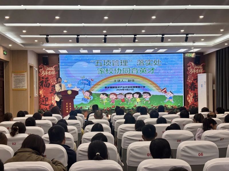 聚力双减    共赴一场温暖的教育之约 ——新乡高新区柳青路小学家长学校活动纪实