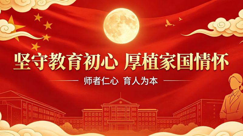 双节同庆守初心 清风廉洁护华诞